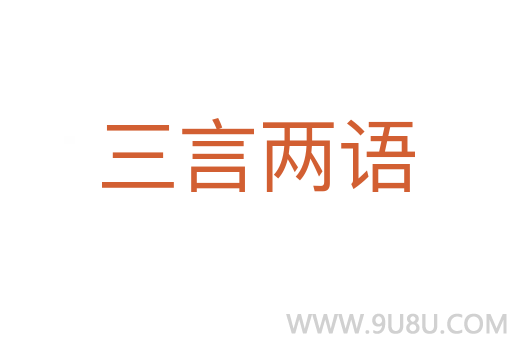 三言兩語(yǔ)