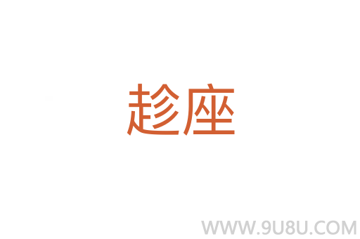 趁座