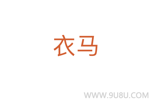 衣馬