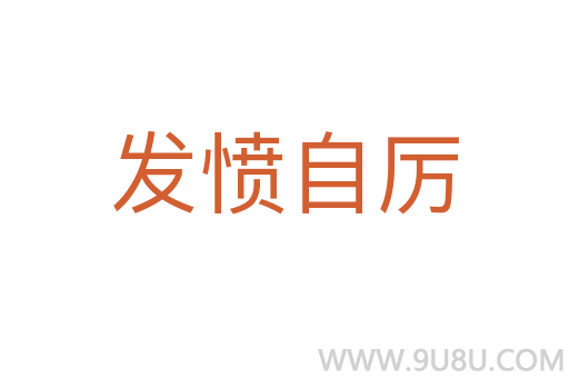 發(fā)憤自厲