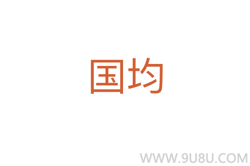 國均