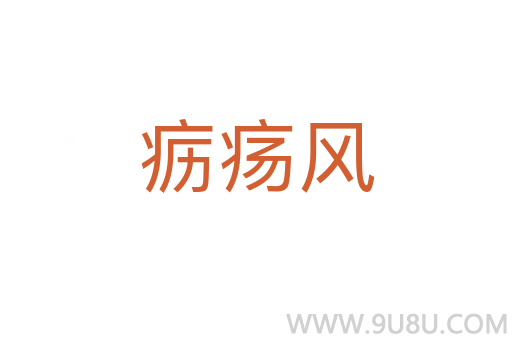 疬瘍風(fēng)