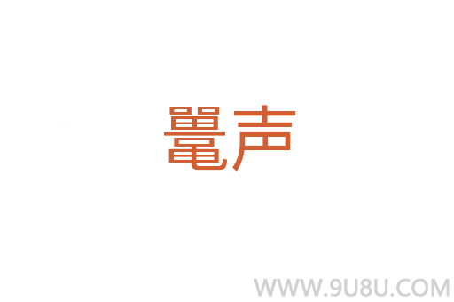 鼉聲