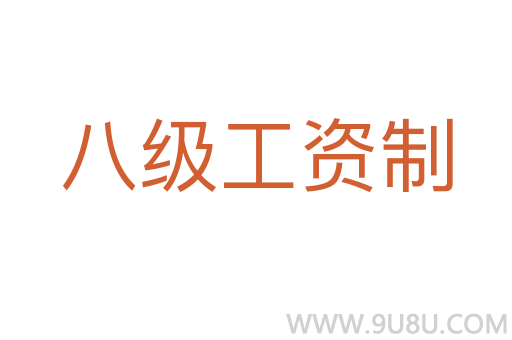 八級工資制