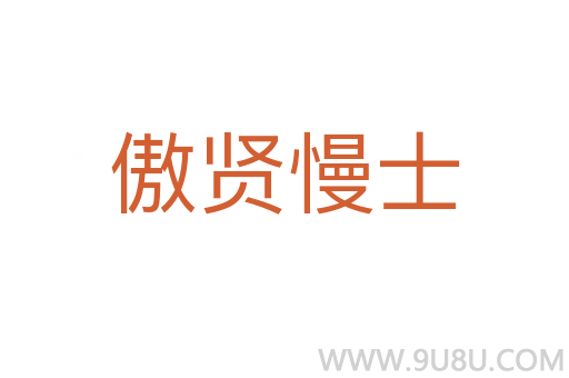 傲賢慢士