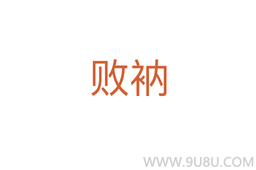 敗衲