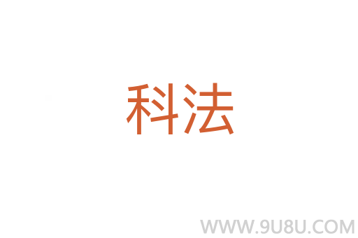 科法