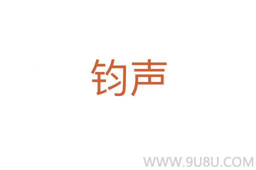 鈞聲