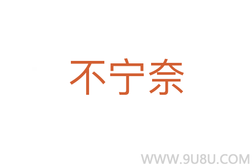 不寧奈