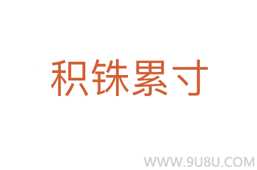 積銖累寸