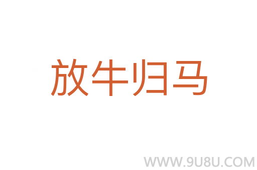 放牛歸馬