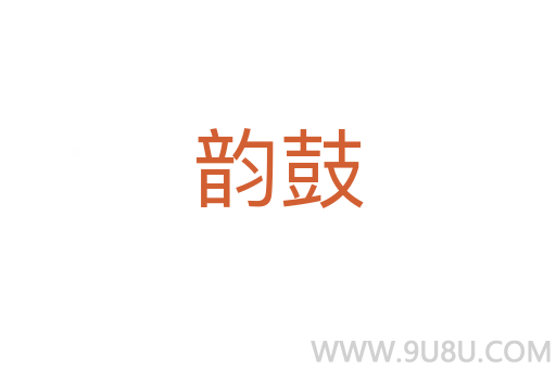 韻鼓