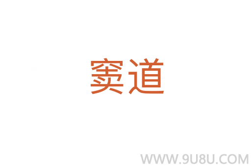 竇道