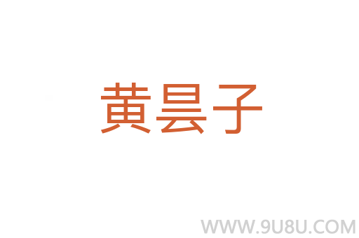 黃曇子