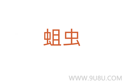 蛆蟲(chóng)