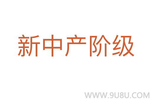 新中產(chǎn)階級