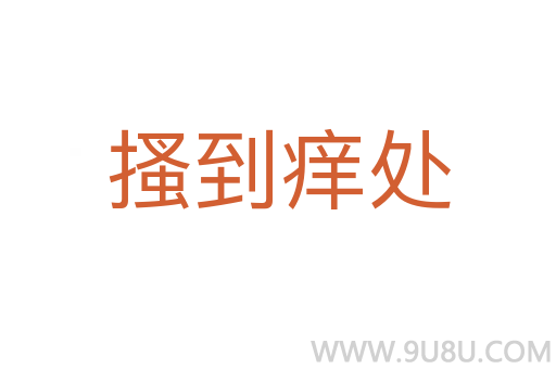 搔到癢處