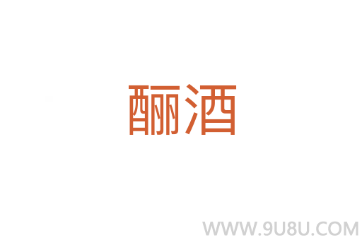 釃酒
