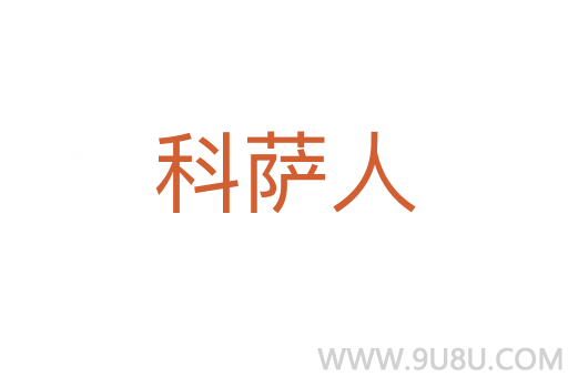 科薩人