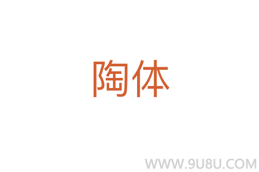 陶體