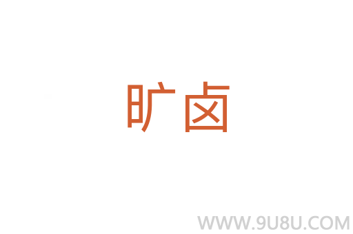 曠鹵