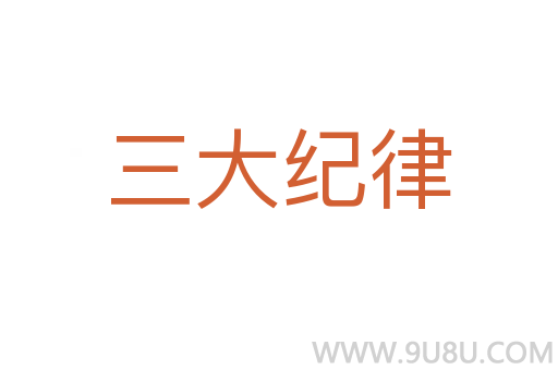 三大紀(jì)律
