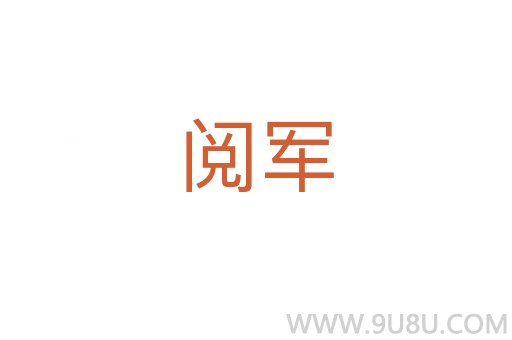 閱軍