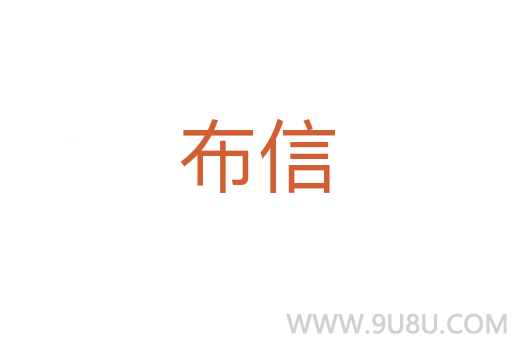 布信