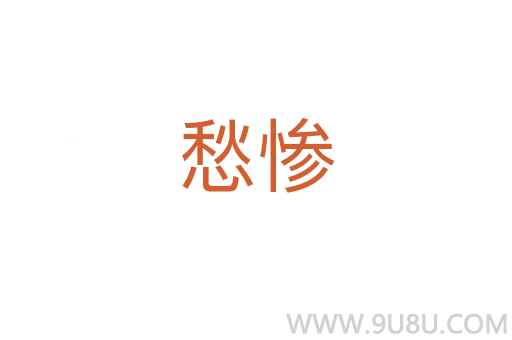 愁慘