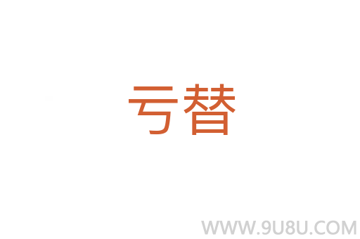 虧替