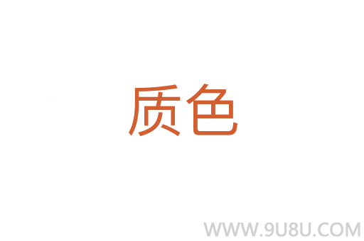 質(zhì)色