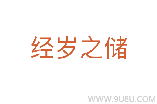 經(jīng)歲之儲(chǔ)