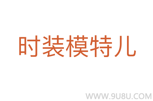 時裝模特兒