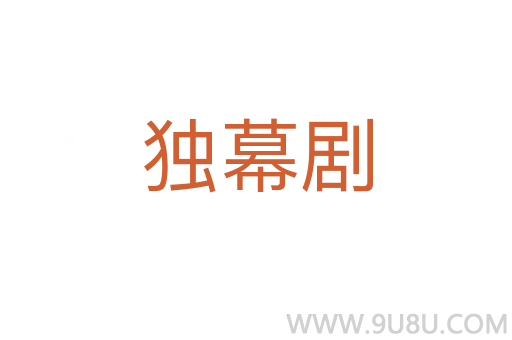 獨(dú)幕劇