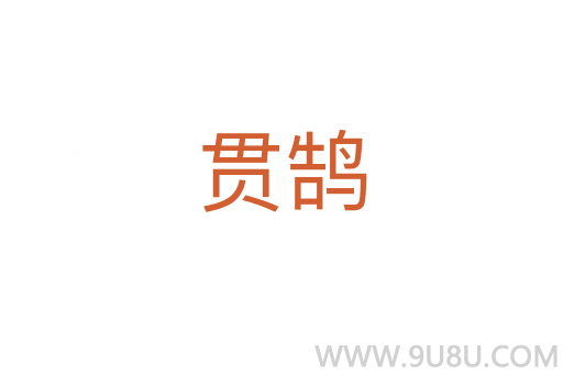 貫鵠