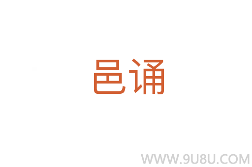 邑誦