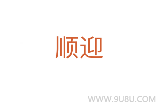 順迎