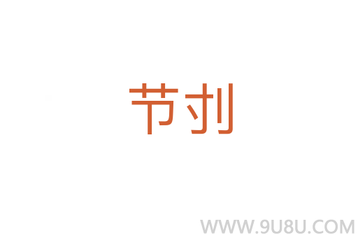 節(jié)刌