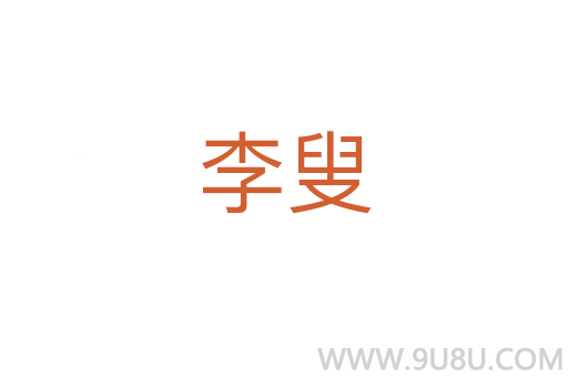 李叟