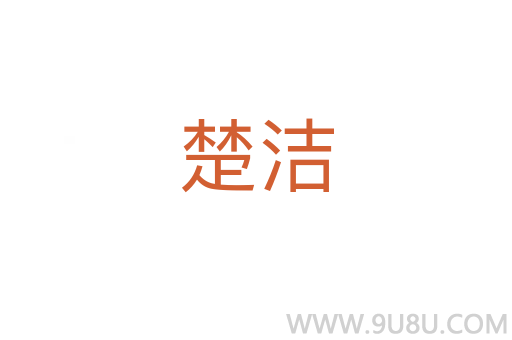楚潔