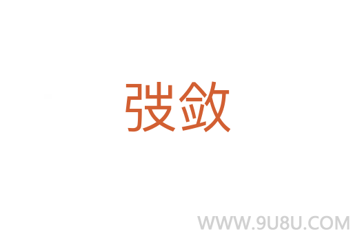 弢斂