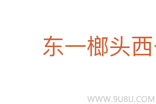 東一榔頭西一棒子