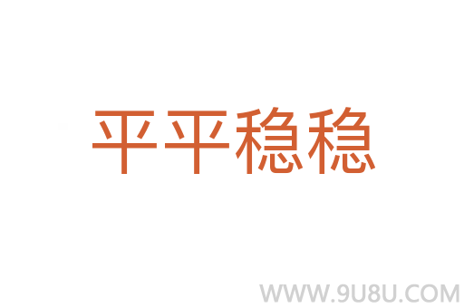平平穩(wěn)穩(wěn)