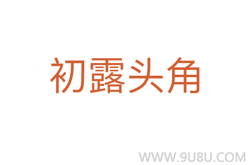 初露頭角