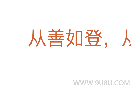 從善如登，從惡如崩