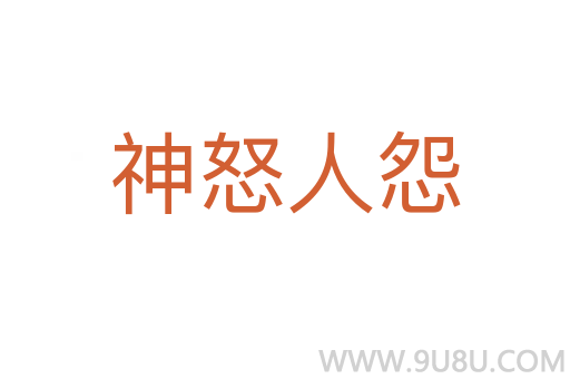 神怒人怨