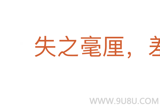 失之毫厘，差以千里
