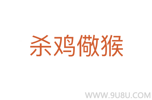 殺雞儆猴