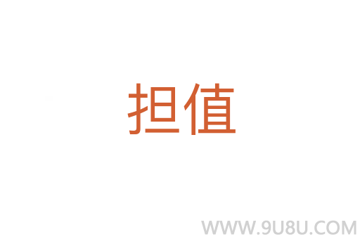 擔(dān)值