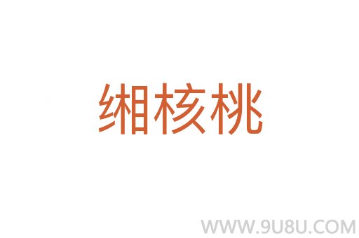 緗核桃